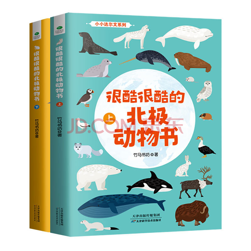 很酷很酷的北极动物书 套装上下册 竹马书坊 摘要书评试读 京东图书