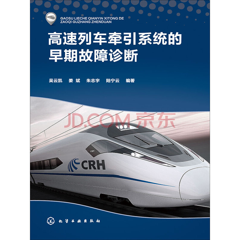 高速列车牵引系统的早期故障诊断 电子书下载 在线阅读 内容简介 评论 京东电子书频道 高速列车牵引系统的早期故障诊断 电子书下载 在线阅读 内容简介 评论 京东电子书频道