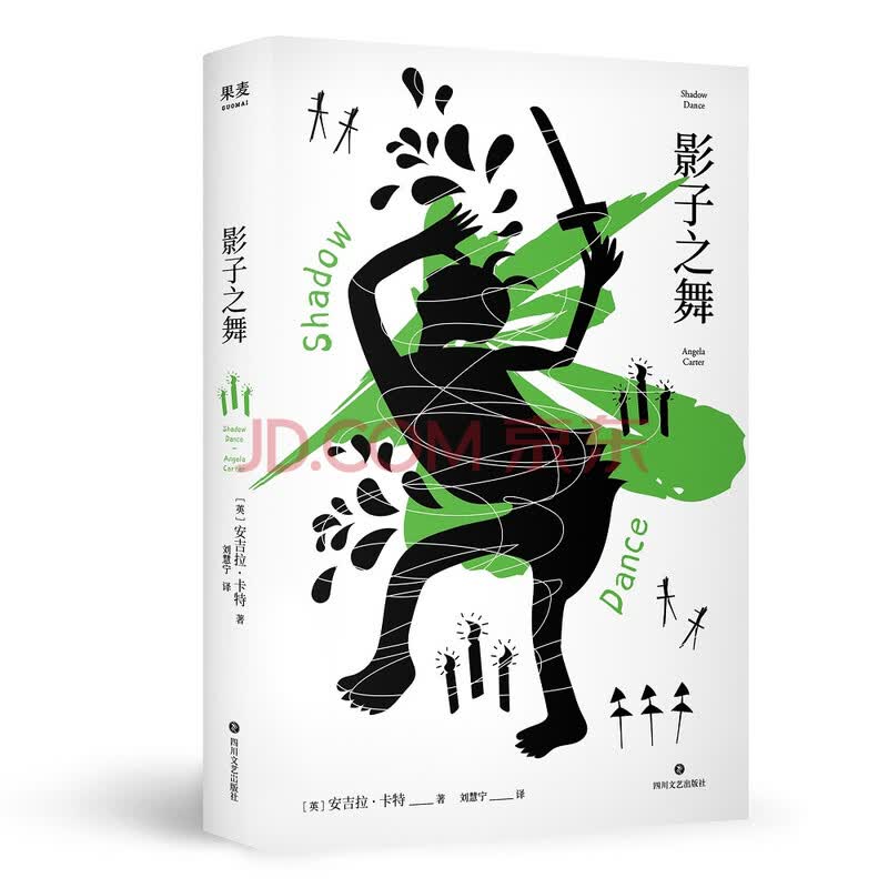 影子之舞 人不是影子 只有彼此爱护 或许命运才没那么闪烁不定 安吉拉 卡特成名之作 癫狂迷幻 果麦文化 出品 英 安吉拉 卡特 摘要书评试读 京东图书