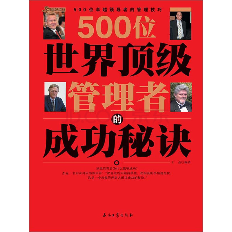 500位世界顶级管理者的成功秘诀 王磊 电子书下载 在线阅读 内容简介 评论 京东电子书频道