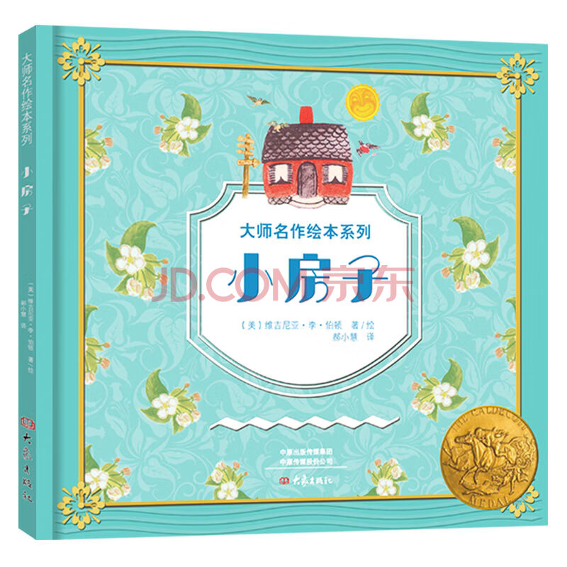 大师名作绘本馆 小房子 精装 凯迪克金奖扫码听音频 美 维吉尼亚 李 伯顿 摘要书评试读 京东图书 大师名作绘本馆 小房子 精装 凯迪克金奖扫码听音频 美 维吉尼亚 李 伯顿 摘要书评试读 京东图书