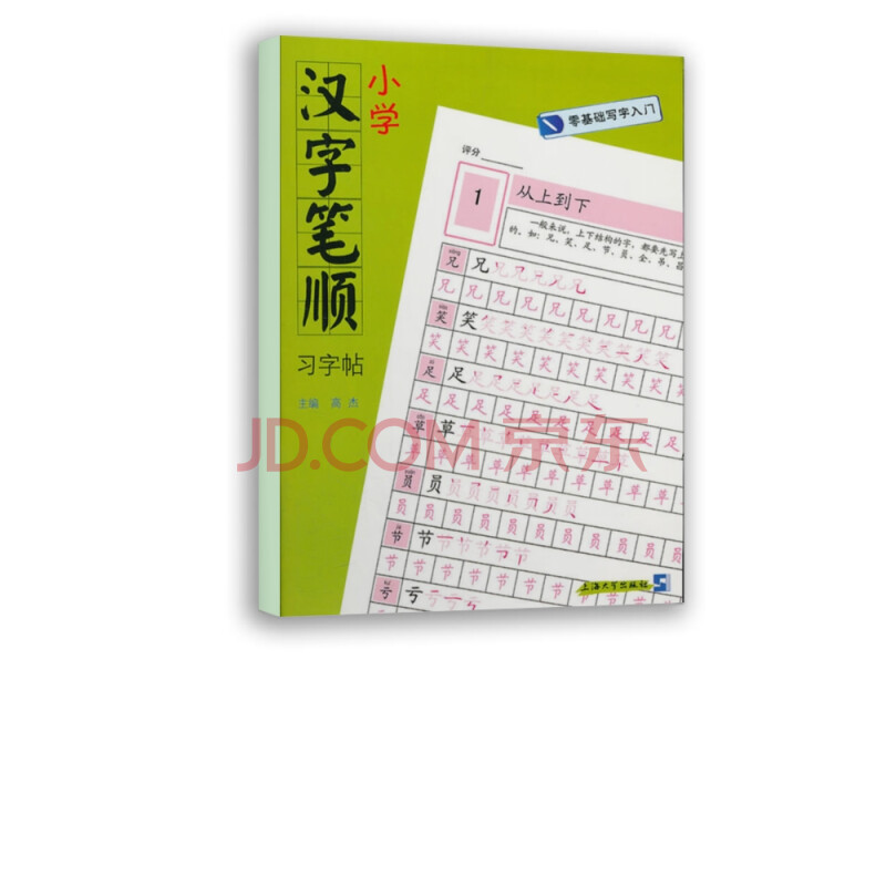 零基础写字入门 小学汉字笔顺习字帖 摘要书评试读 京东图书