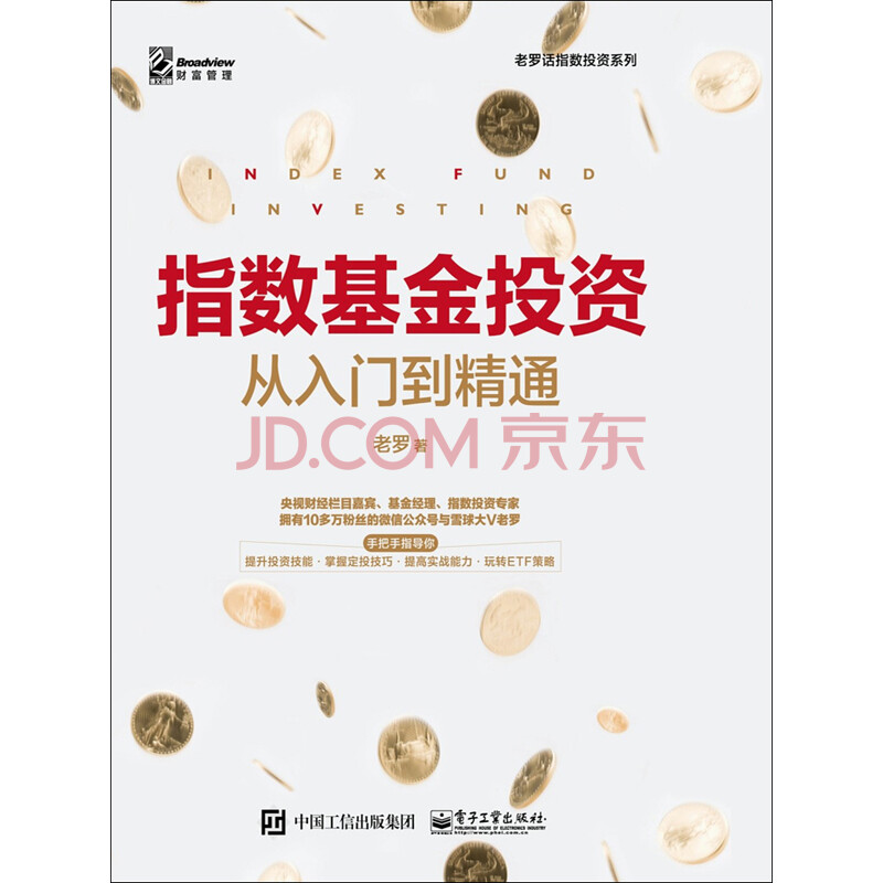 指数基金投资从入门到精通 老罗 电子书下载 在线阅读 内容简介 评论 京东电子书频道