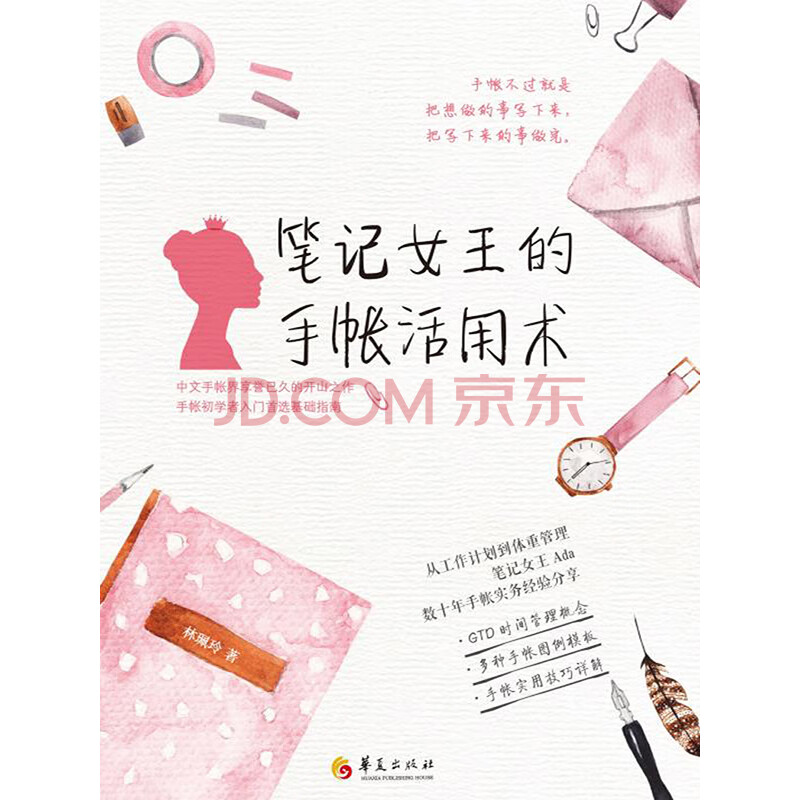 笔记女王的手帐活用术 林珮玲 电子书下载 在线阅读 内容简介 评论 京东电子书频道