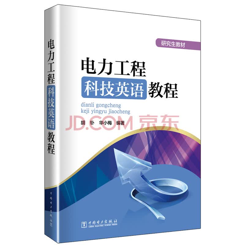 研究生教材电力工程科技英语教程 胡钋 华小梅 摘要书评试读 京东图书