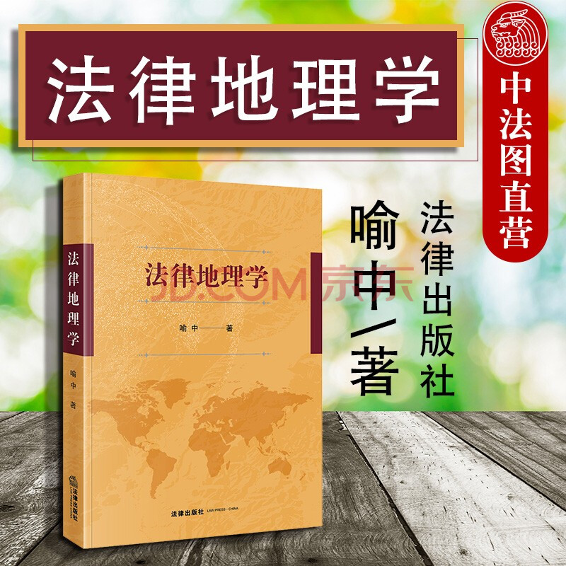 正版法律地理学喻中著法律出版社地理空间法律形态大陆法系的特质法律地理学的视角 摘要书评试读 京东图书