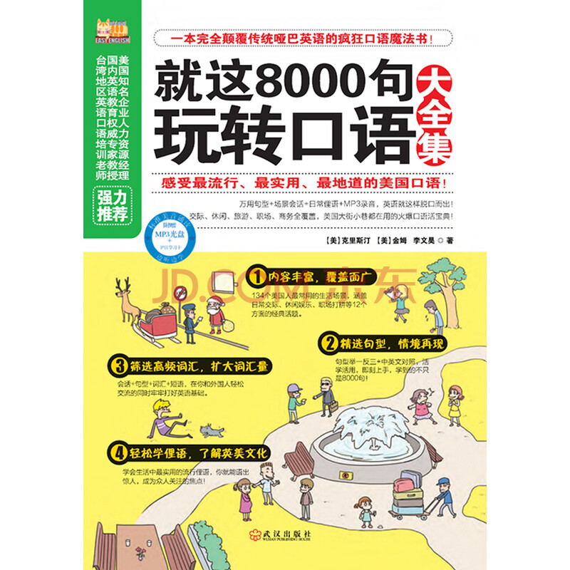 就这8000句玩转口语大全集 推荐pc阅读 美 克里斯丁 美 金母 李文昊 电子书下载 在线阅读 内容简介 评论 京东电子书频道 就这8000句玩转口语大全集 推荐pc阅读 美 克里斯丁 美 金母 李文昊 电子书下载 在线阅读 内容简介 评论 京东电子书频道