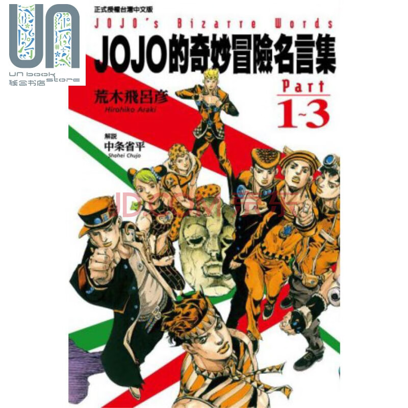 漫画jojo的奇妙冒险名言集part1 3 荒木飞吕彦台版漫画书东立出版 摘要书评试读 京东图书