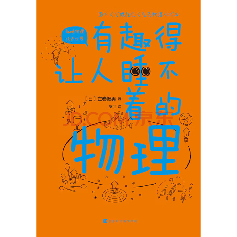 有趣得让人睡不着的物理 日 左卷健男 电子书下载 在线阅读 内容简介 评论 京东电子书频道