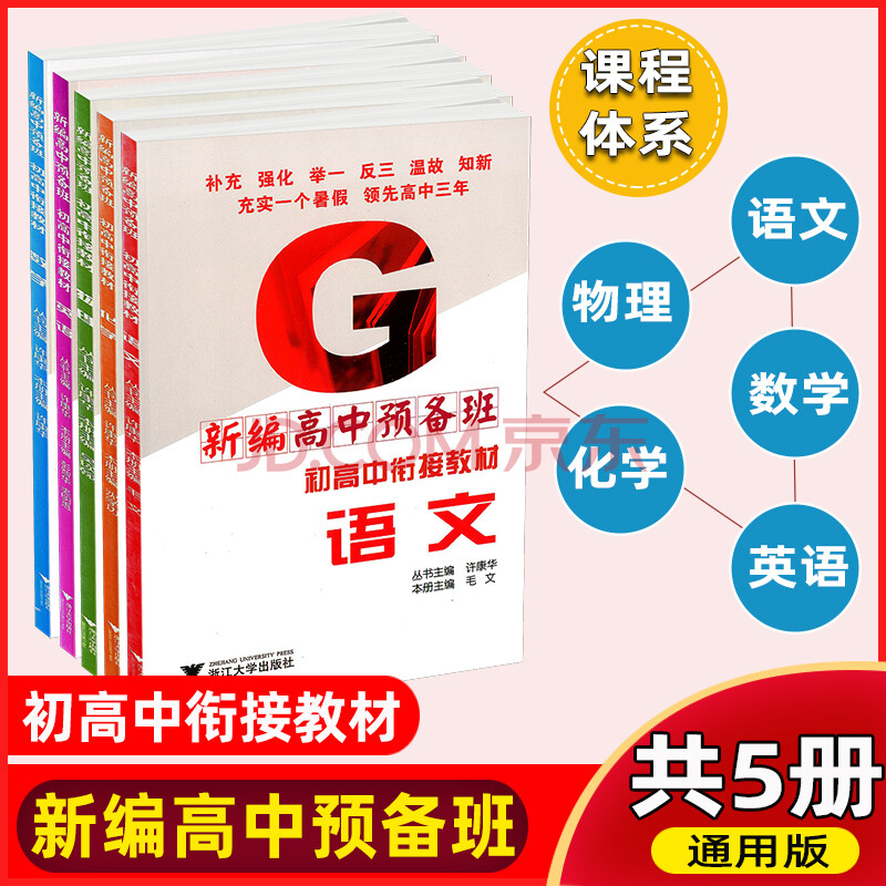 套装5本新编高中预备班语文数学英语物理化学初高中衔接教材初中升高中衔接预习检测练习教材 摘要书评试读 京东图书