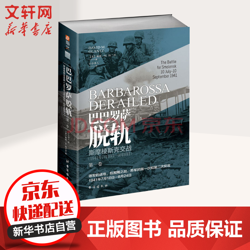 巴巴罗萨脱轨第1卷斯摩棱斯克交战 1941年7月10日 9月10日 摘要书评试读 京东图书