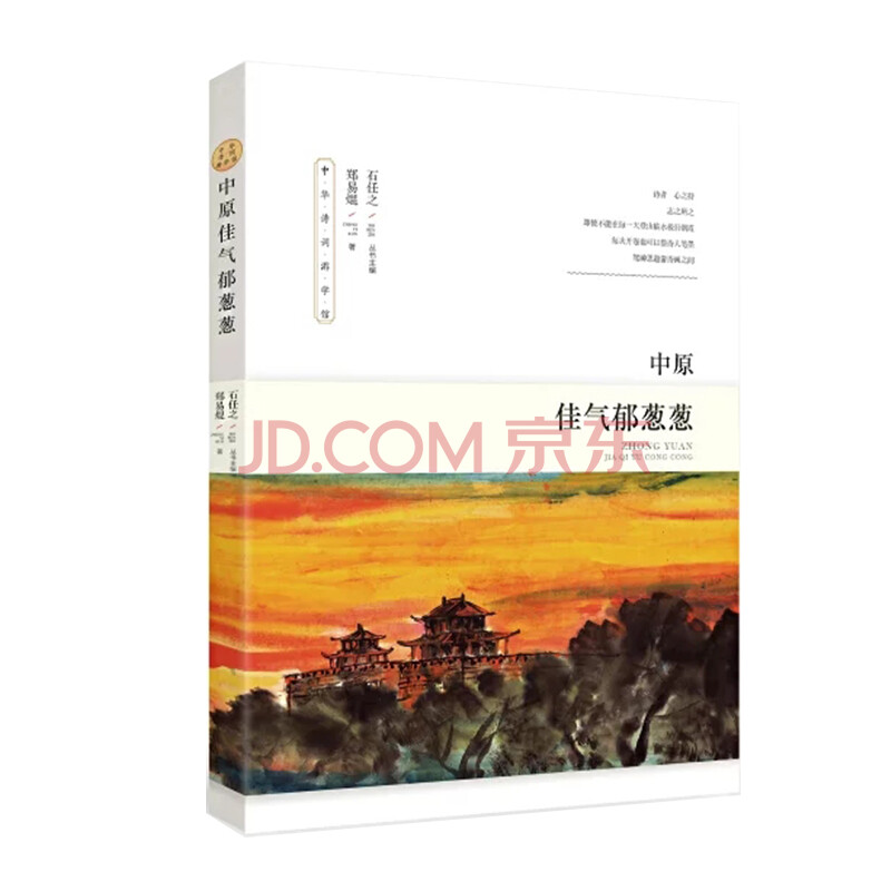 中原佳气郁葱葱 郑易焜 摘要书评试读 京东图书