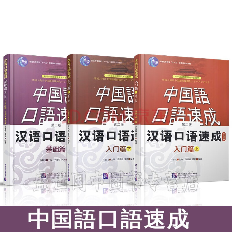 赠音频 中国语口语速成汉语口语速成入门篇上 入门篇下 基础篇日文注释对外汉语短期培训书 马箭飞 摘要书评试读 京东图书