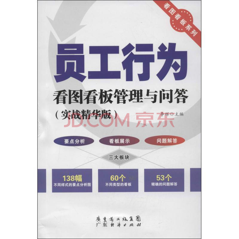 员工行为看图看板管理与问答 实战精华版 摘要书评试读 京东图书