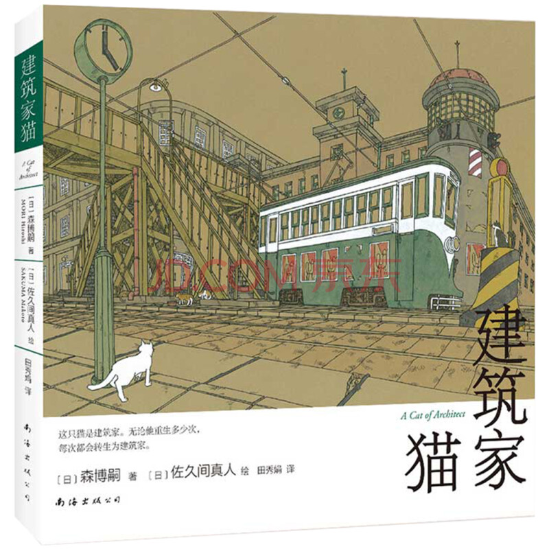 建筑家猫 日 森博嗣 摘要书评试读 京东图书