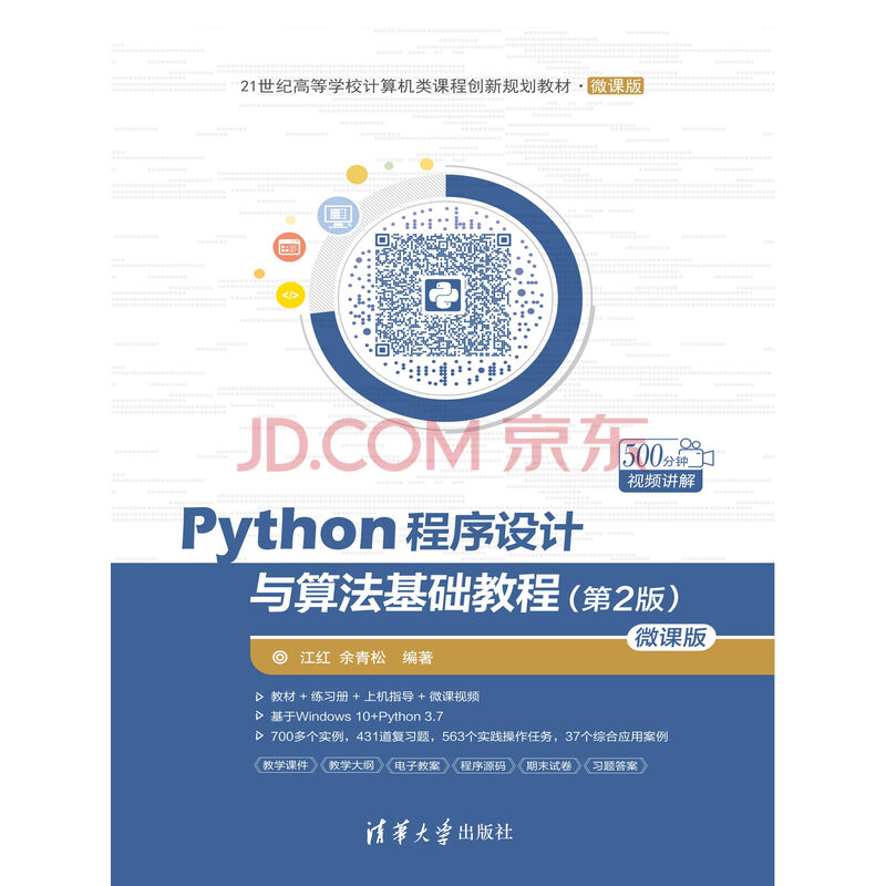 Python程序设计与算法基础教程 第2版 微课版 江红 余青松 电子书下载 在线阅读 内容简介 评论 京东电子书频道