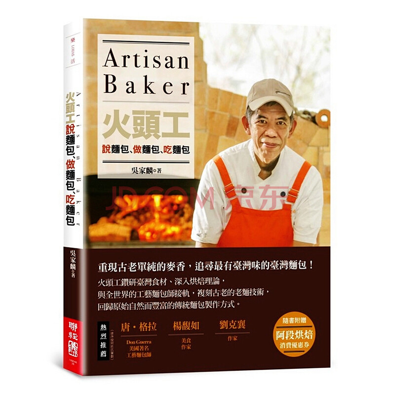 火头工说面包 做面包 吃面包港台原版吴家麟台湾联经出版全彩烘培台湾面包 摘要书评试读 京东图书