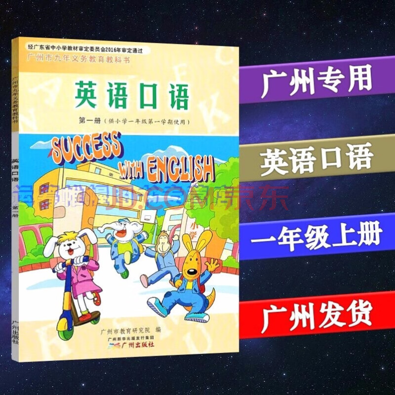 19秋广州市小学英语口语第一册1一年级上册课本教材义务教育教科书广州出版社第1册广州专用版 摘要书评试读 京东图书