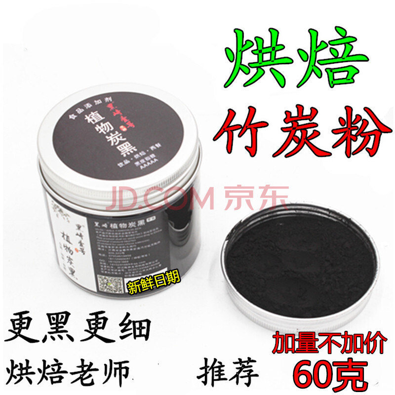 植物炭黑竹炭碳粉烘焙食用活性炭粉蛋糕黑色色素色粉一万四千目竹炭粉60克一罐 图片价格品牌报价 京东