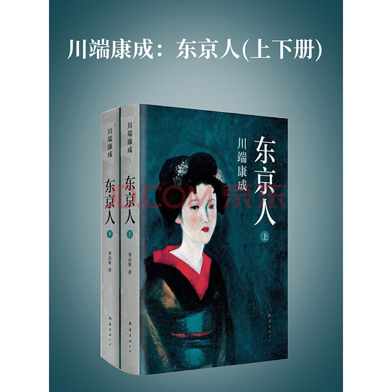 川端康成 东京人 日 川端康成 电子书下载 在线阅读 内容简介 评论 京东电子书频道