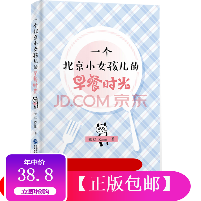 正版包邮 世虹 Kami 一个北京小女孩儿的早餐时光 摘要书评试读 京东图书