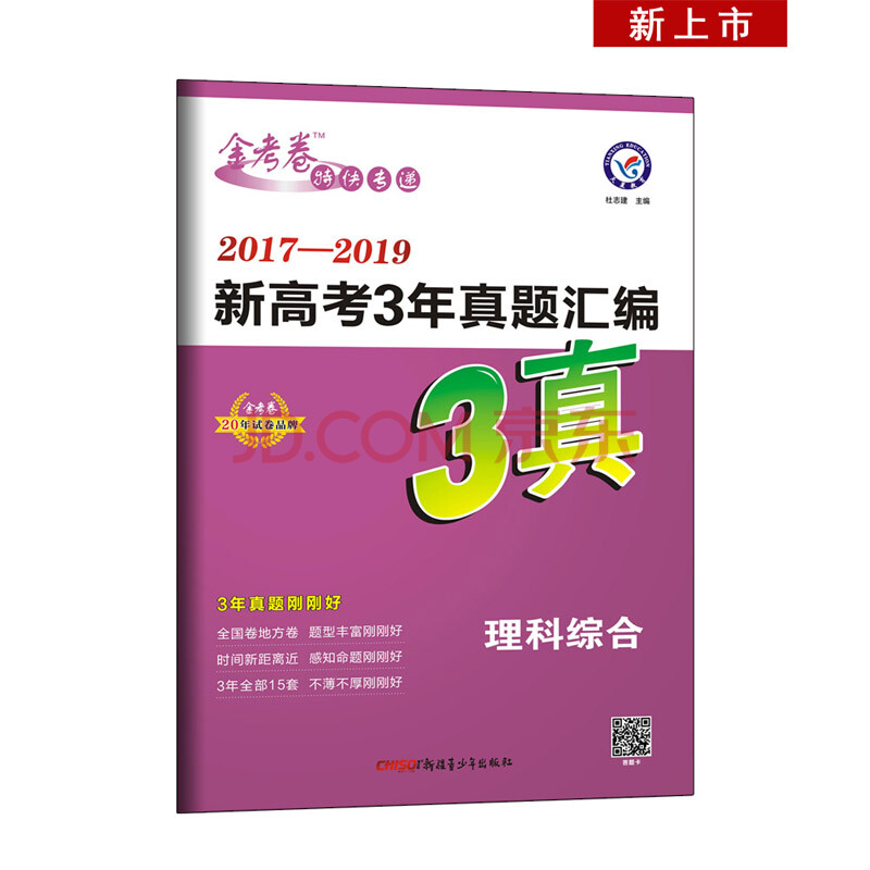 新高考3年真题汇编理科综合17 19全国各省市真题卷 年 天星教育 天星教育研究院 摘要书评试读 京东图书