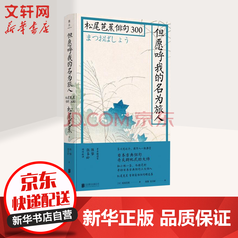 但愿呼我的名为旅人松尾芭蕉俳句300 摘要书评试读 京东图书