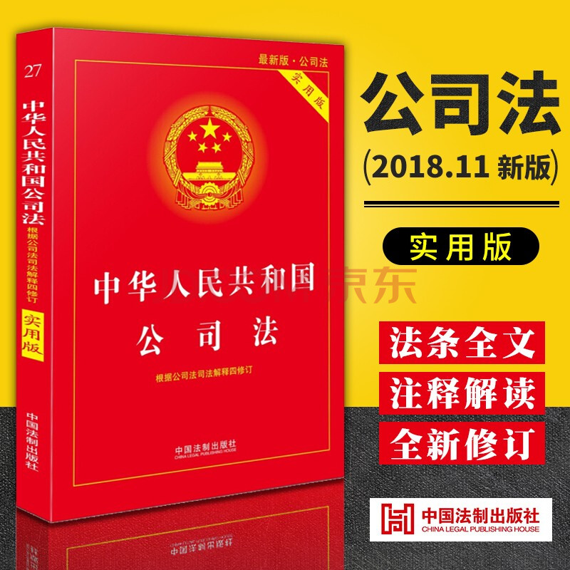 中华人民共和国公司法 实用版 18年新版 中国法制出版社 摘要书评试读 京东图书