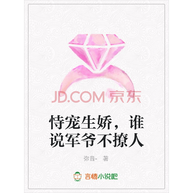 恃宠生娇 谁说军爷不撩人 弥音 电子书下载 在线阅读 内容简介 评论 京东电子书频道