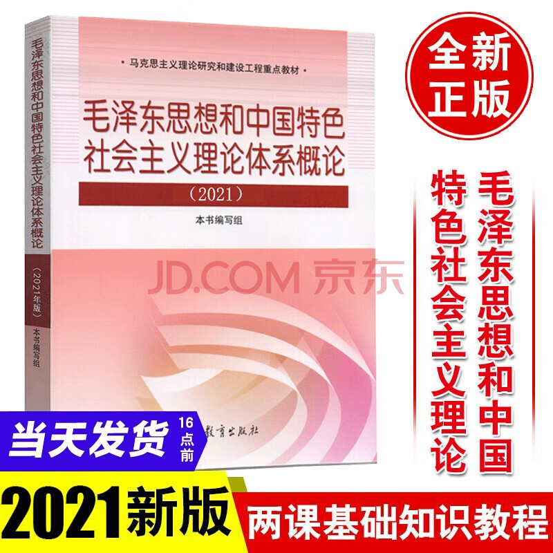 现货速发21版毛泽东思想和中国特色社会主义理论体系概论毛中特毛概毛邓高教社两课教材 摘要书评试读 京东图书