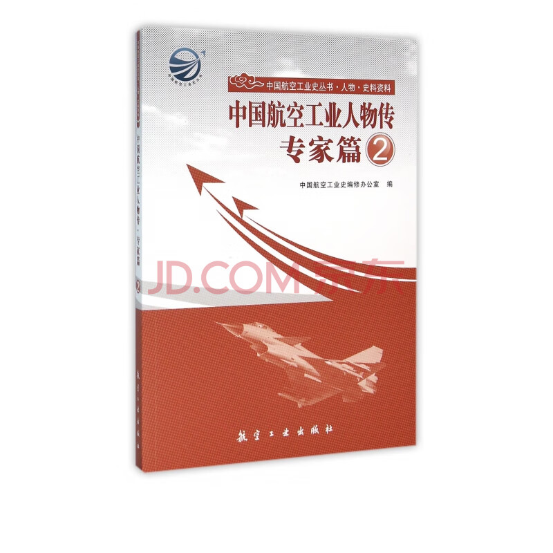 中国航空工业人物传 专家篇2 中国航空工业史丛书 中国航空工业史编修办公室 摘要书评试读 京东图书