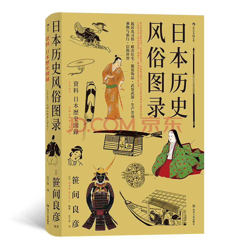 日本历史风俗图录 书籍分类 历史 世界史 摘要书评试读 京东图书
