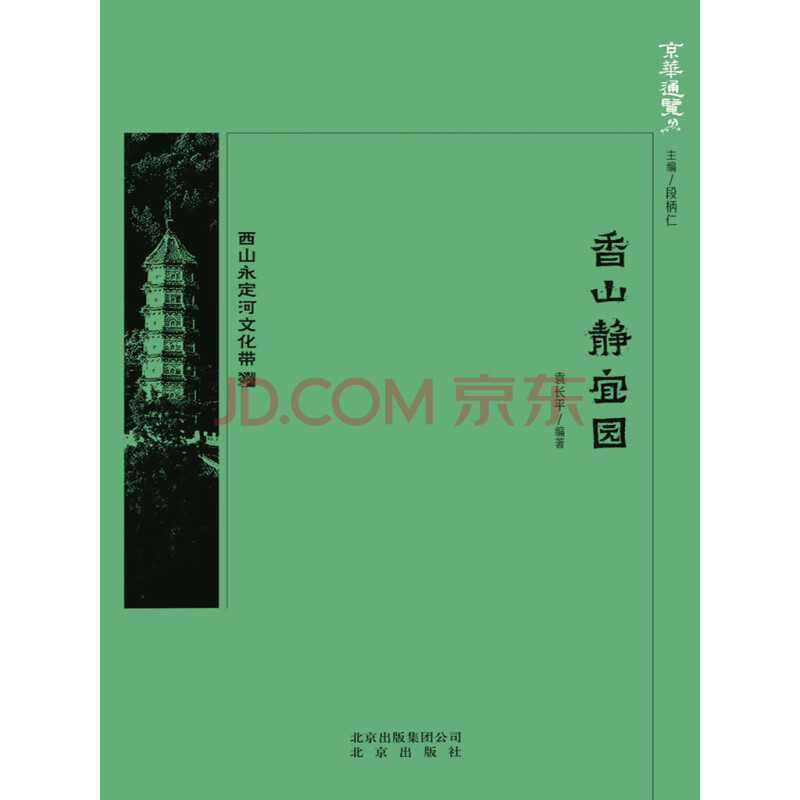 香山静宜园 袁长平 电子书下载 在线阅读 内容简介 评论 京东电子书频道