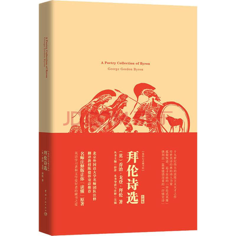 新华正版 拜伦诗选 英 乔治 戈登 拜伦 George Gordon Byron 摘要书评试读 京东图书