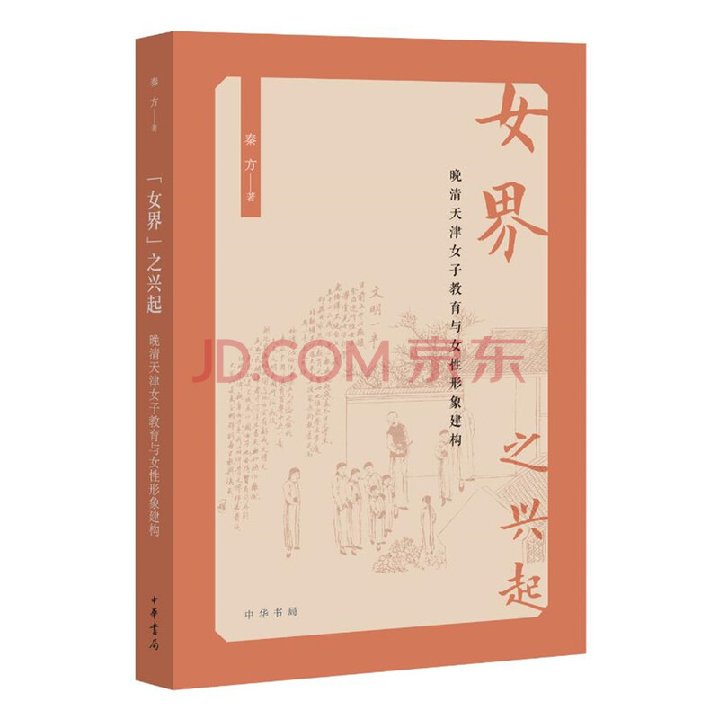 女界 之兴起 秦方 摘要书评试读 京东图书