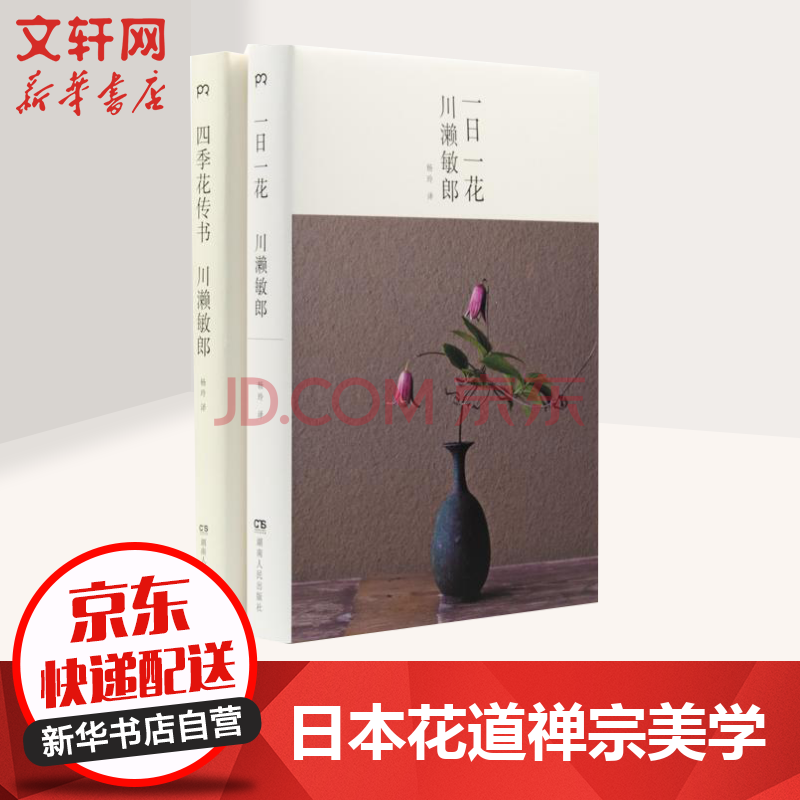 一日一花 四季花传书川濑敏郎作品 摘要书评试读 京东图书