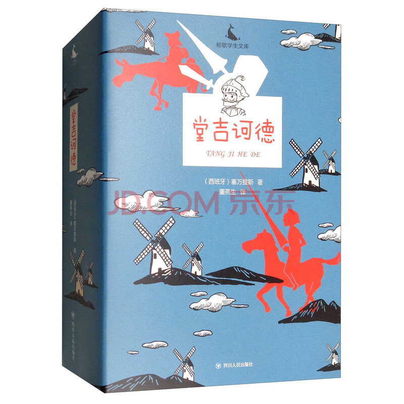 堂吉诃德 套装共2册 鲸歌学生文库 西班牙 塞万提斯 摘要书评试读 京东图书
