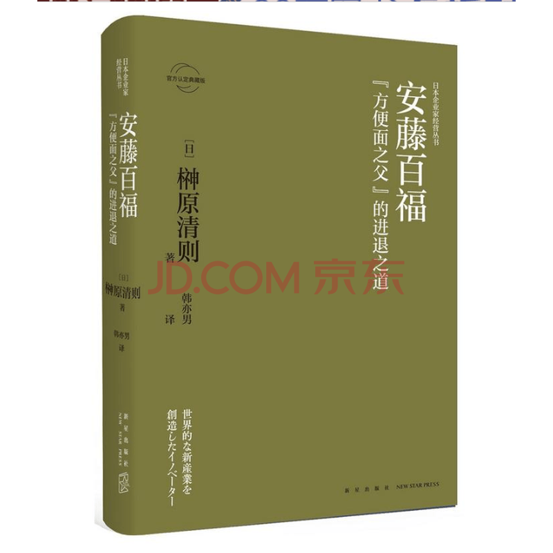 安藤百福 方便面之父 的进退之道 摘要书评试读 京东图书