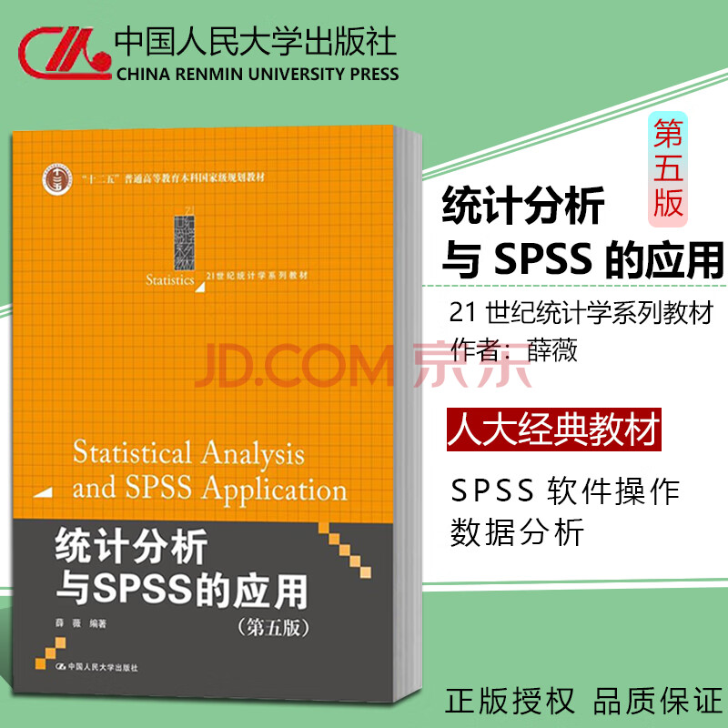 现货统计分析与spss的应用第五版第5版薛薇中国人民大学出版社21世纪统计学教材 摘要书评试读 京东图书
