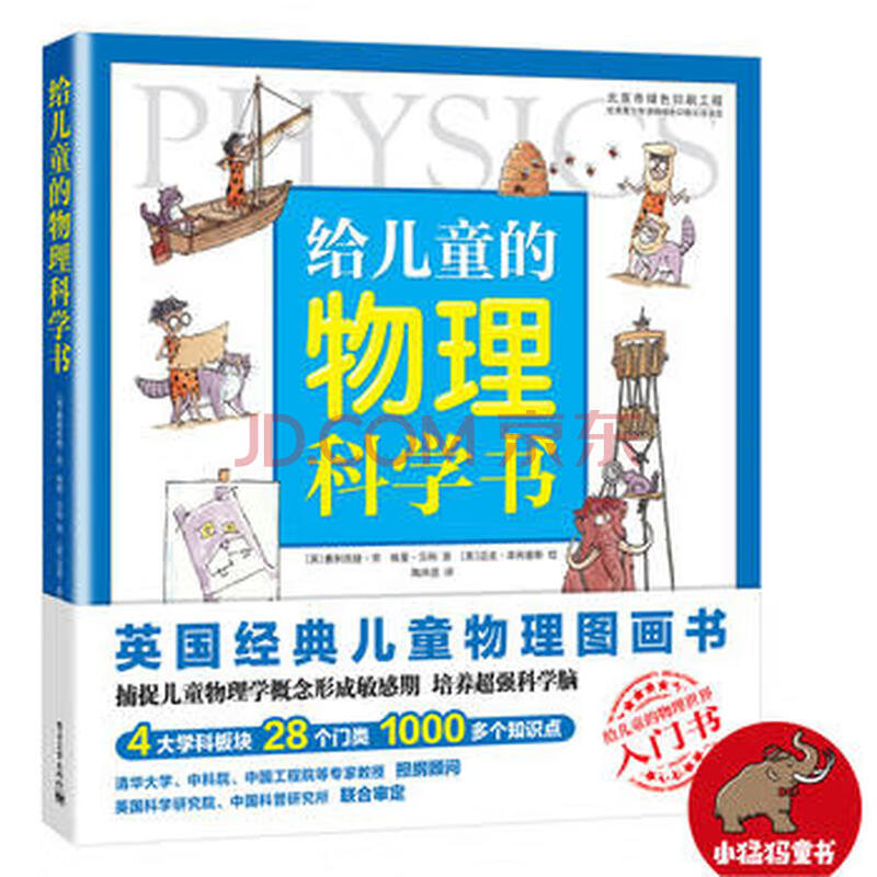 给儿童的物理科学书 英 Felicia Law 费利西娅 劳 英 摘要书评试读 京东图书