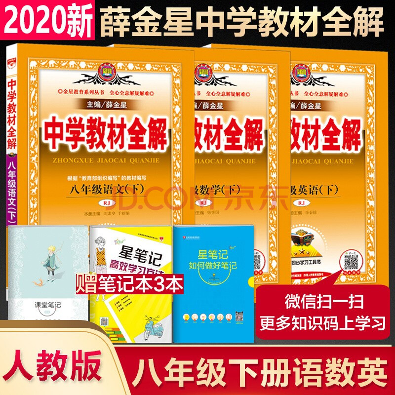 薛金星中学教材全解8八年级下册语文数学英语全解人教版三本套装中学教材全解八年级下册全解 摘要书评试读 京东图书