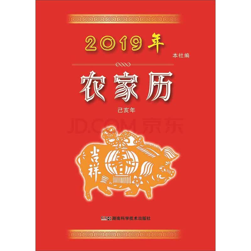 19年农家历 农历己亥年 摘要书评试读 京东图书