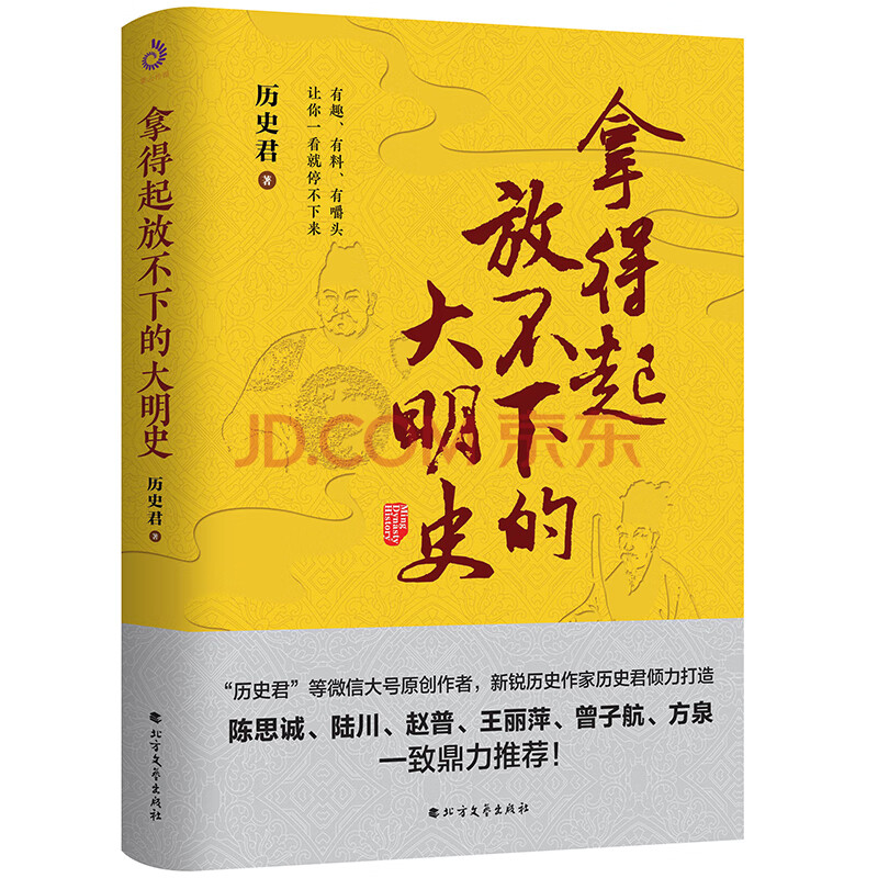 拿得起放不下的大明史 北方文艺 摘要书评试读 京东图书