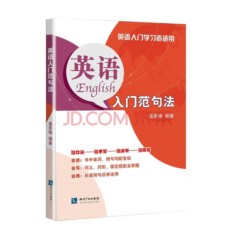 英语入门范句法黄恩琳 摘要书评试读 京东图书