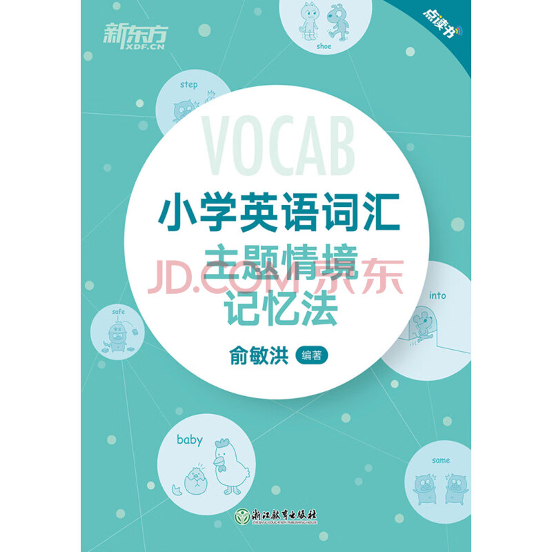 小学英语词汇主题情境记忆法 俞敏洪 电子书下载 在线阅读 内容简介 评论 京东电子书频道