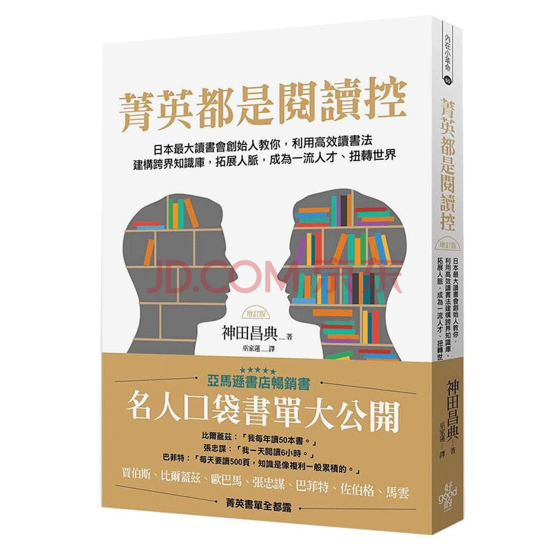 预订菁英都是阅读控 日本蕞大读书会创始人教你 利用高效共读读书法建构跨界知识库港台原版图书籍 摘要书评试读 京东图书