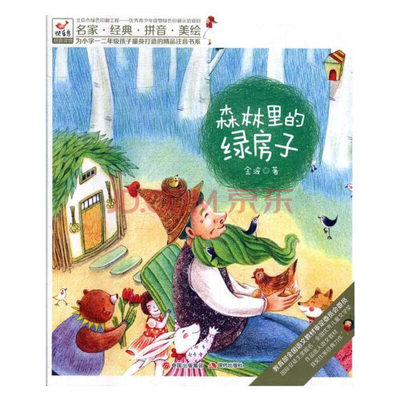 森林里的绿房子童书金波现代出版社 摘要书评试读 京东图书
