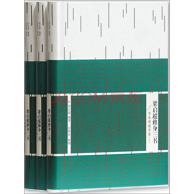 梁启超修身三书 节本明儒学案 梁启超 电子书下载 在线阅读 内容简介 评论 京东电子书频道