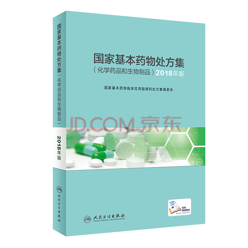 国家基本药物处方集 化学药品和生物制品 2018年版 配增值 摘要书评试读 京东图书