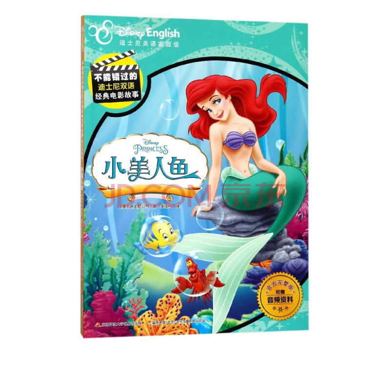 小美人鱼 迪士尼英语家庭版官方完整版 不能错过的迪士尼双语经典电影故事 姜佳铃 摘要书评试读 京东图书